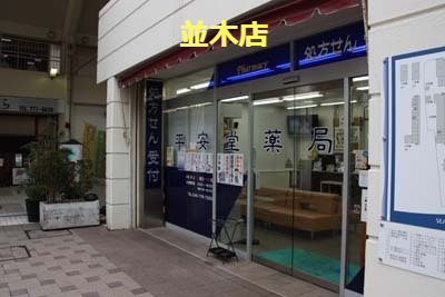 平安堂薬局並木店