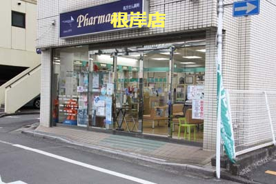 平安堂薬局根岸店