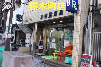 平安堂薬局桜木町店